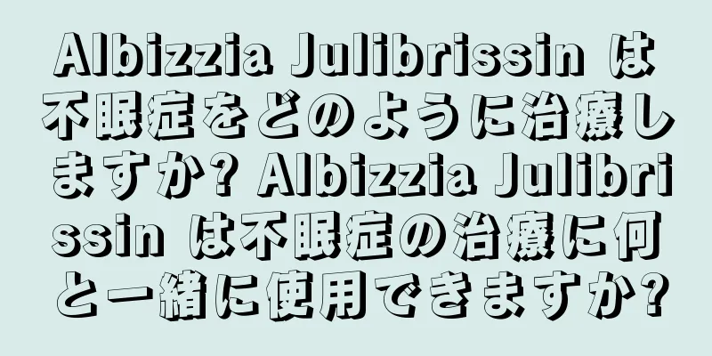 Albizzia Julibrissin は不眠症をどのように治療しますか? Albizzia Julibrissin は不眠症の治療に何と一緒に使用できますか?