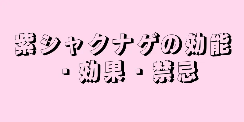 紫シャクナゲの効能・効果・禁忌