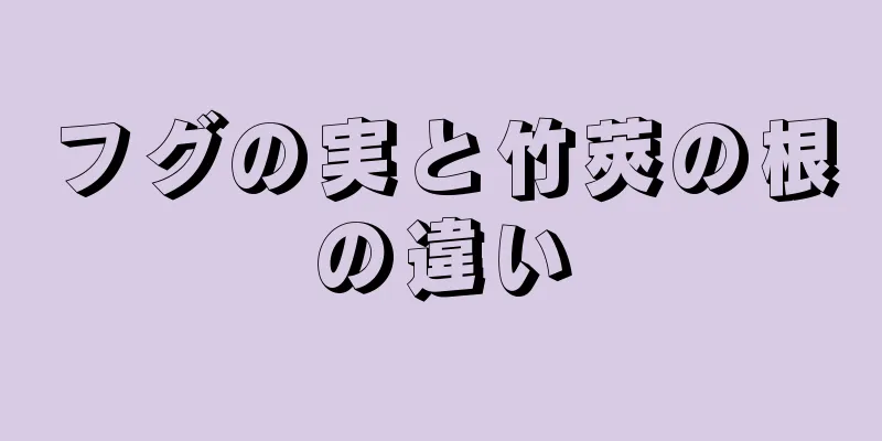 フグの実と竹莢の根の違い