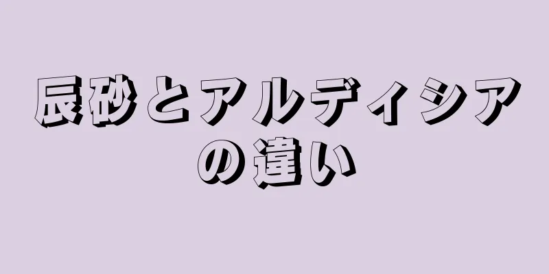 辰砂とアルディシアの違い