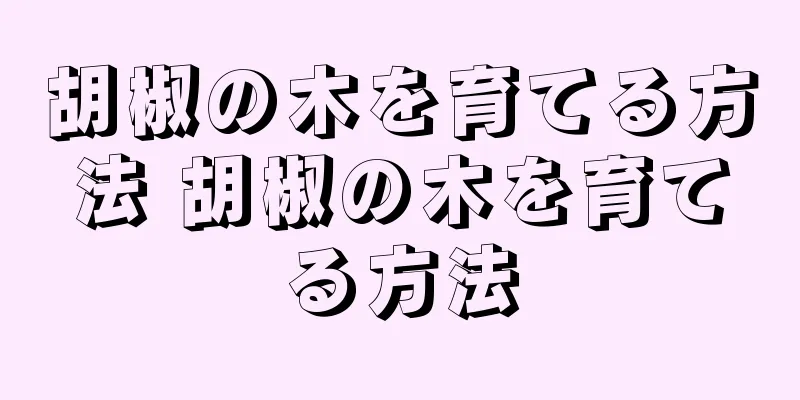 胡椒の木を育てる方法 胡椒の木を育てる方法