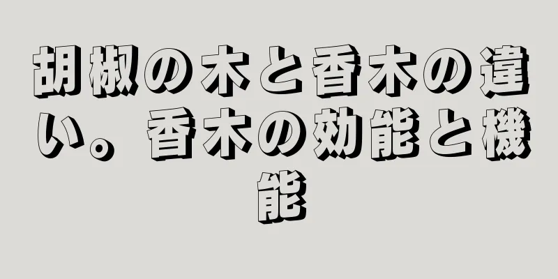 胡椒の木と香木の違い。香木の効能と機能