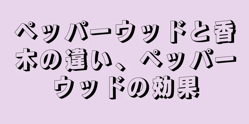 ペッパーウッドと香木の違い、ペッパーウッドの効果