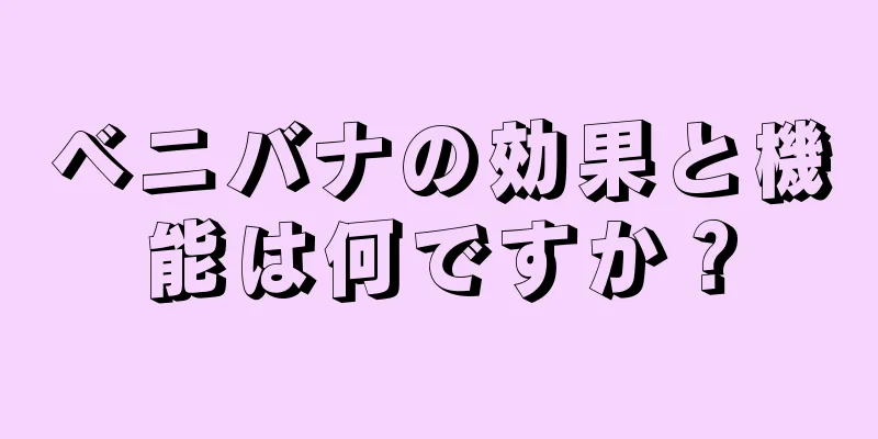 ベニバナの効果と機能は何ですか？