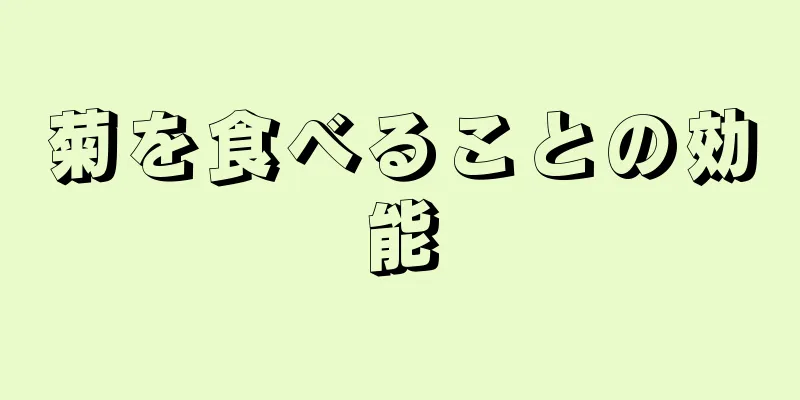 菊を食べることの効能