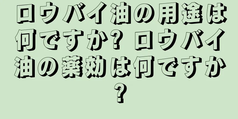 ロウバイ油の用途は何ですか? ロウバイ油の薬効は何ですか?