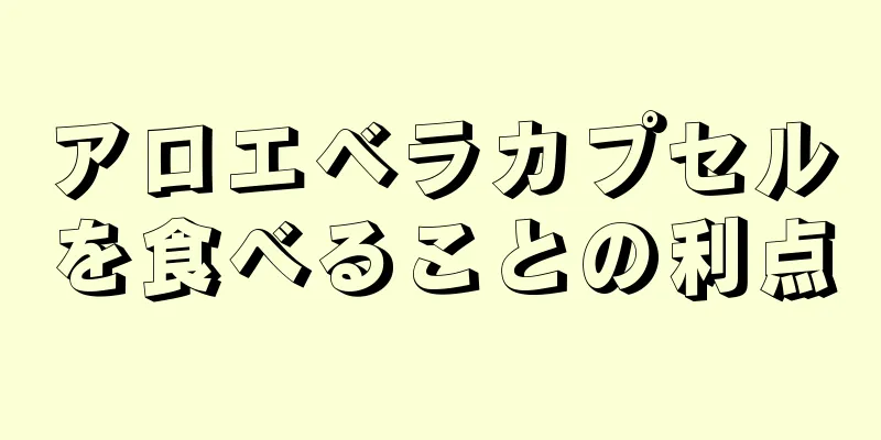 アロエベラカプセルを食べることの利点