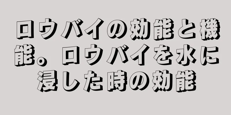 ロウバイの効能と機能。ロウバイを水に浸した時の効能