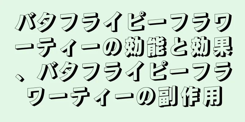 バタフライピーフラワーティーの効能と効果、バタフライピーフラワーティーの副作用