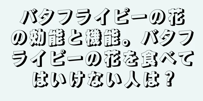 バタフライピーの花の効能と機能。バタフライピーの花を食べてはいけない人は？