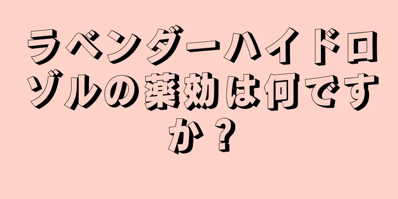 ラベンダーハイドロゾルの薬効は何ですか？