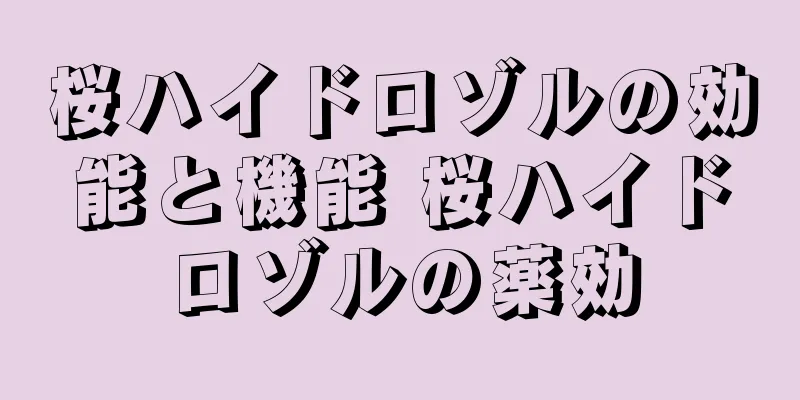 桜ハイドロゾルの効能と機能 桜ハイドロゾルの薬効