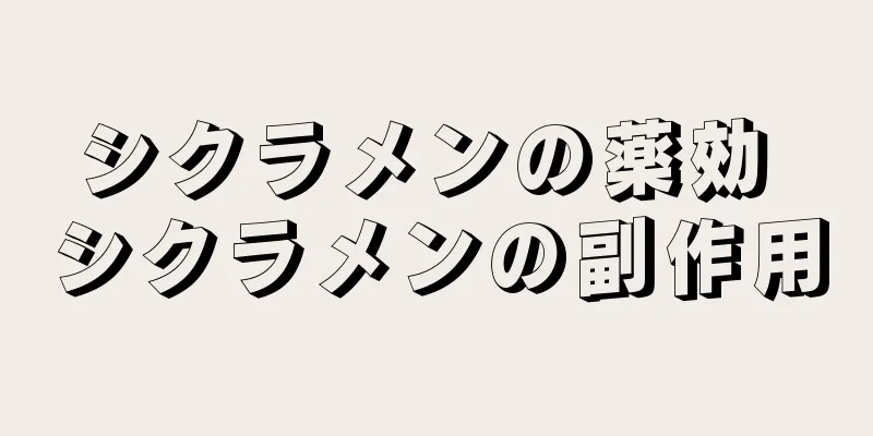 シクラメンの薬効 シクラメンの副作用