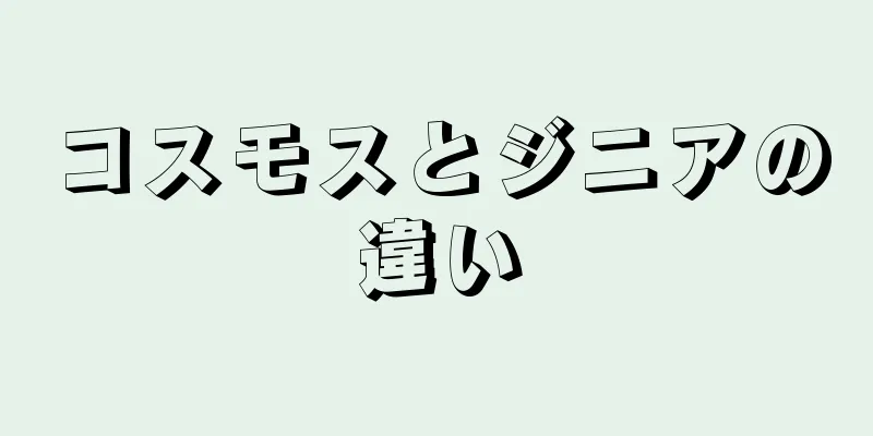 コスモスとジニアの違い