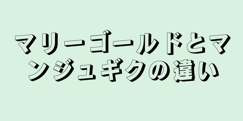 マリーゴールドとマンジュギクの違い