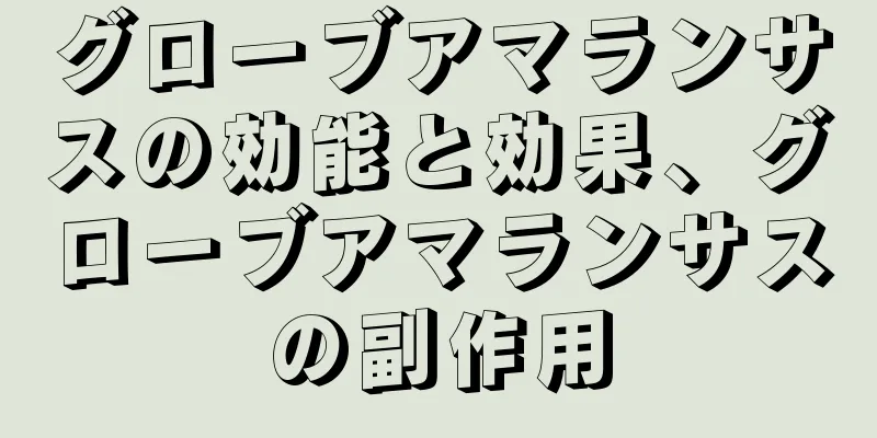 グローブアマランサスの効能と効果、グローブアマランサスの副作用