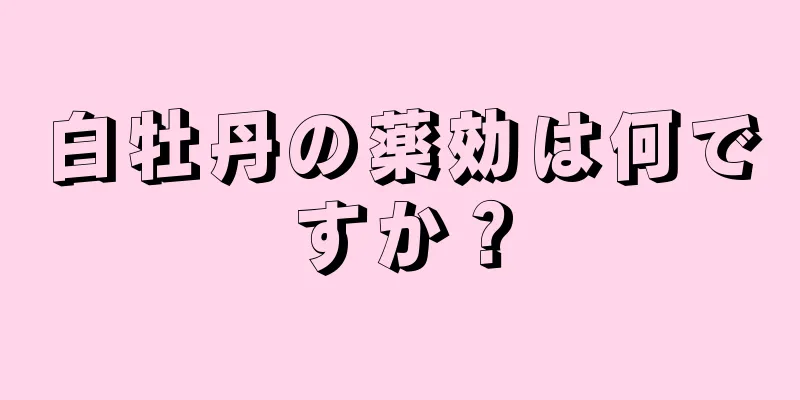 白牡丹の薬効は何ですか？