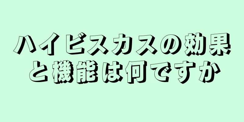 ハイビスカスの効果と機能は何ですか