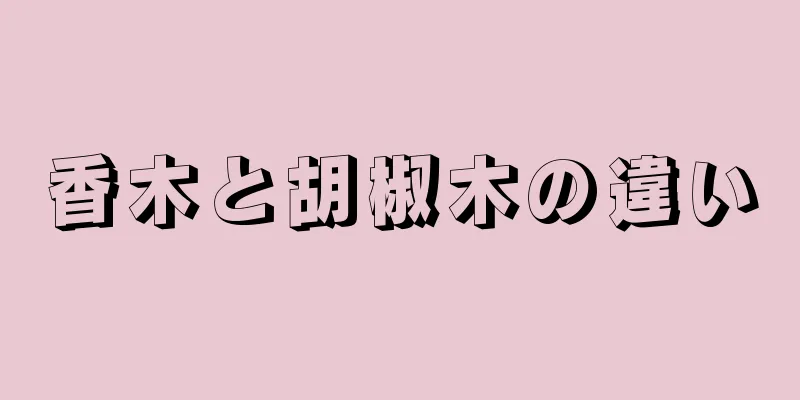 香木と胡椒木の違い