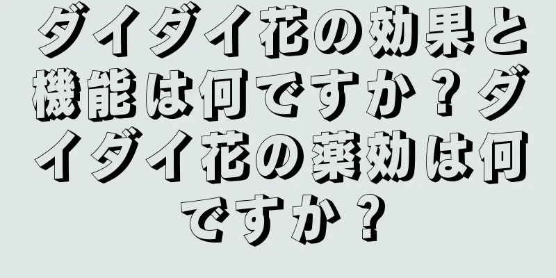 ダイダイ花の効果と機能は何ですか？ダイダイ花の薬効は何ですか？