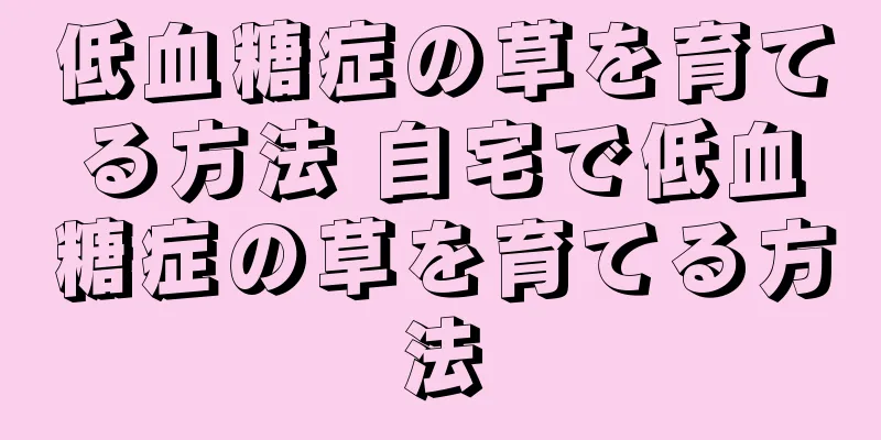 低血糖症の草を育てる方法 自宅で低血糖症の草を育てる方法