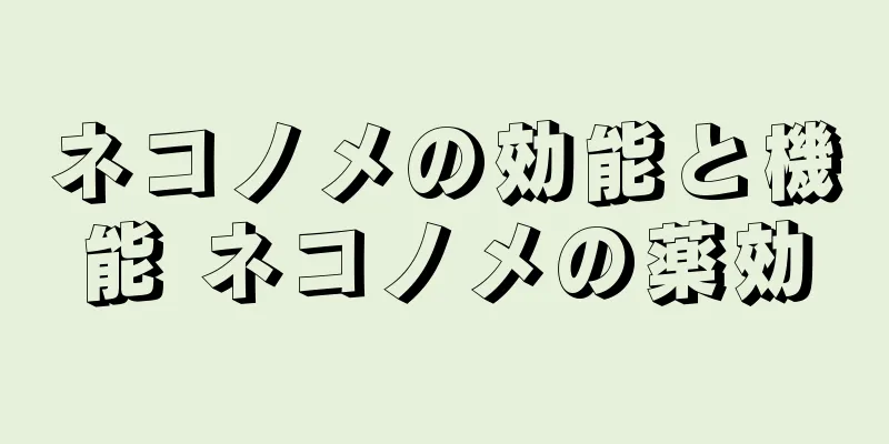 ネコノメの効能と機能 ネコノメの薬効