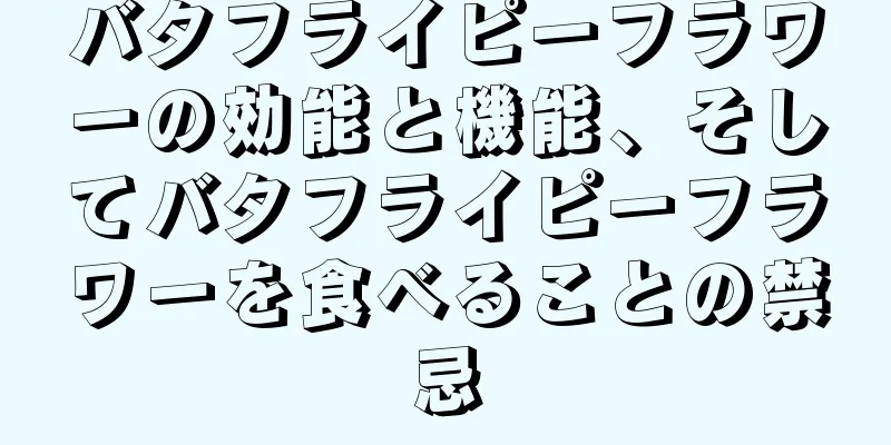 バタフライピーフラワーの効能と機能、そしてバタフライピーフラワーを食べることの禁忌
