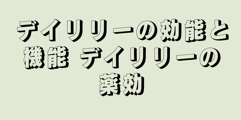 デイリリーの効能と機能 デイリリーの薬効