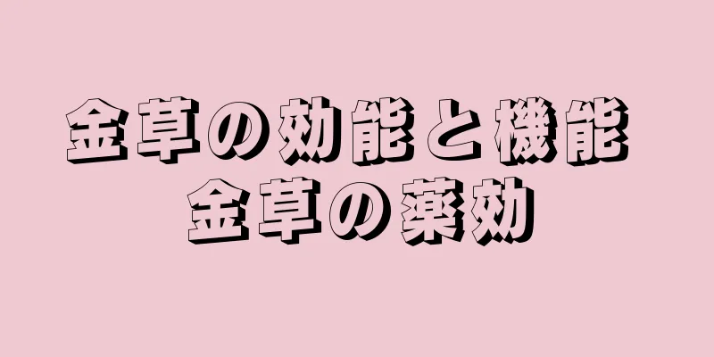 金草の効能と機能 金草の薬効