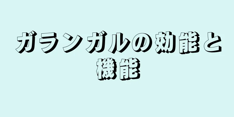 ガランガルの効能と機能