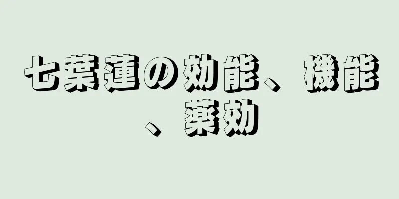 七葉蓮の効能、機能、薬効