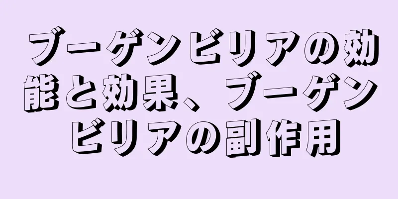 ブーゲンビリアの効能と効果、ブーゲンビリアの副作用