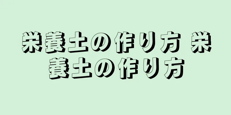 栄養土の作り方 栄養土の作り方