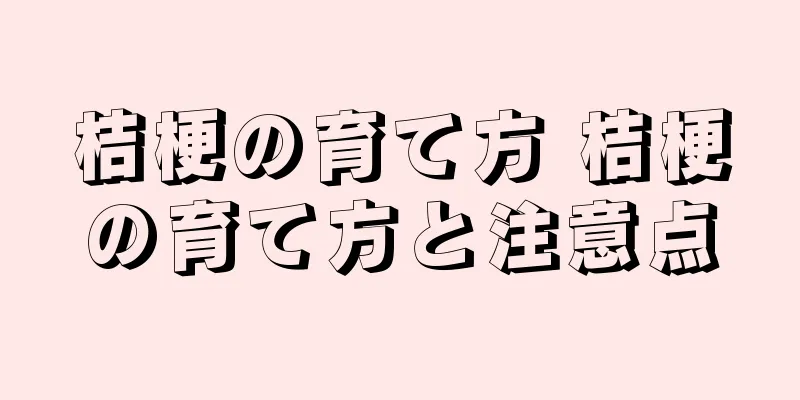 桔梗の育て方 桔梗の育て方と注意点