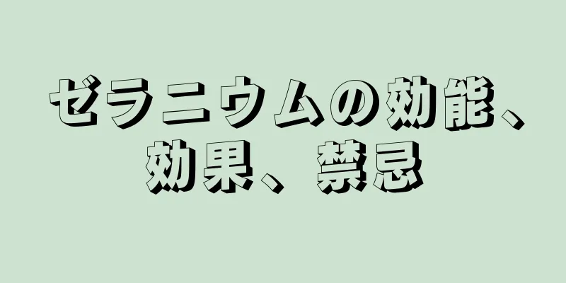 ゼラニウムの効能、効果、禁忌
