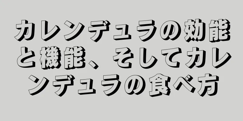 カレンデュラの効能と機能、そしてカレンデュラの食べ方