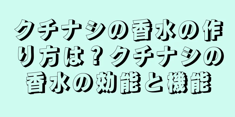 クチナシの香水の作り方は？クチナシの香水の効能と機能