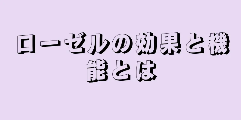 ローゼルの効果と機能とは