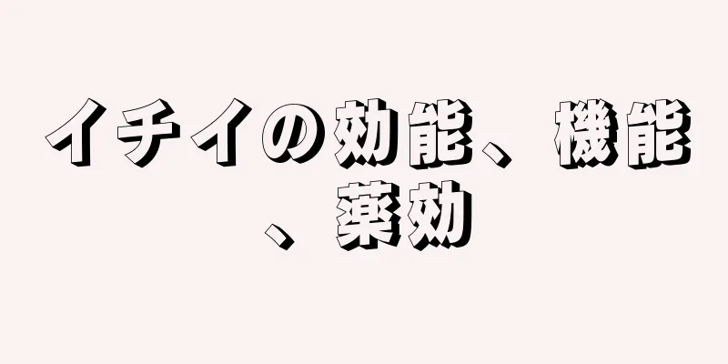イチイの効能、機能、薬効