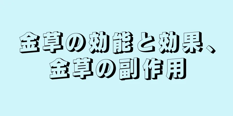 金草の効能と効果、金草の副作用