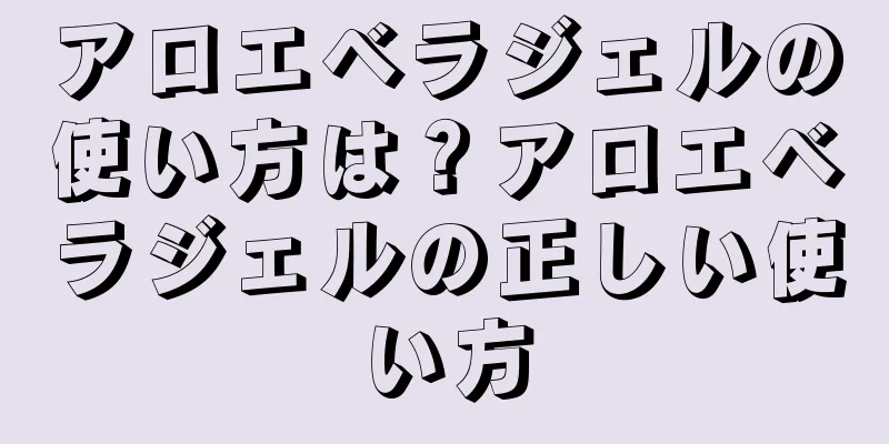 アロエベラジェルの使い方は？アロエベラジェルの正しい使い方