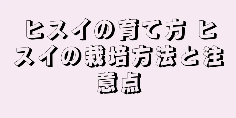 ヒスイの育て方 ヒスイの栽培方法と注意点