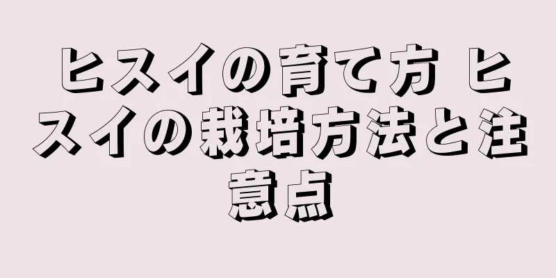 ヒスイの育て方 ヒスイの栽培方法と注意点