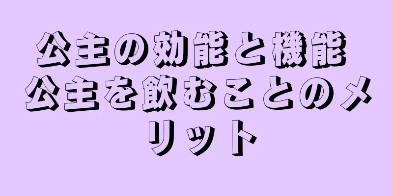 公主の効能と機能 公主を飲むことのメリット
