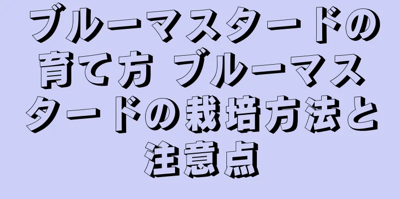 ブルーマスタードの育て方 ブルーマスタードの栽培方法と注意点