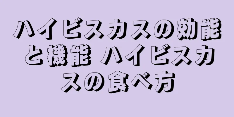 ハイビスカスの効能と機能 ハイビスカスの食べ方