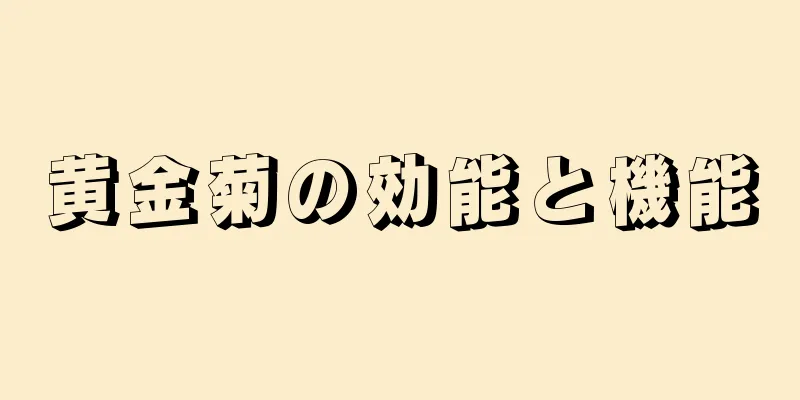 黄金菊の効能と機能