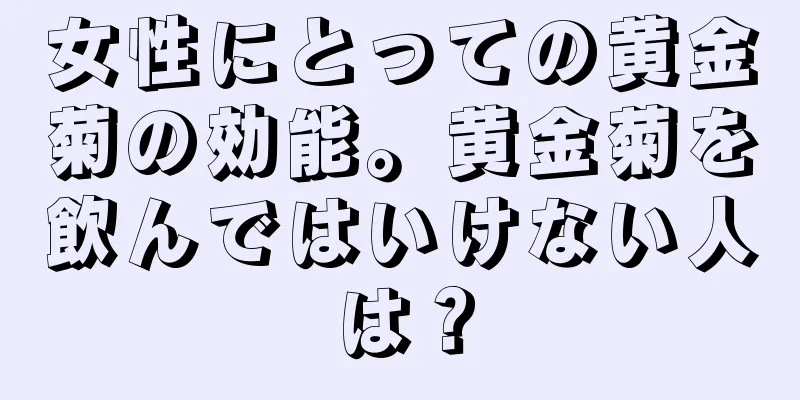 女性にとっての黄金菊の効能。黄金菊を飲んではいけない人は？