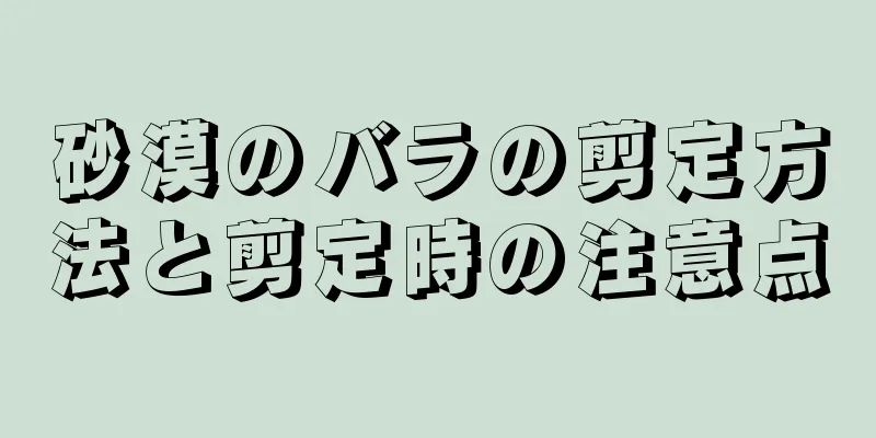砂漠のバラの剪定方法と剪定時の注意点