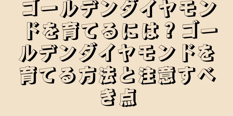 ゴールデンダイヤモンドを育てるには？ゴールデンダイヤモンドを育てる方法と注意すべき点